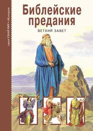 Библейские предания. Ветхий завет