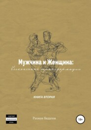 Мужчина и женщина: бесконечные трансформации. Книга вторая