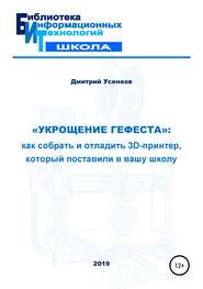 «Укрощение Гефеста»: как собрать и отладить 3D-принтер, который поставили в вашу школу