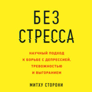 Без стресса. Научный подход к борьбе с депрессией, тревожностью и выгоранием