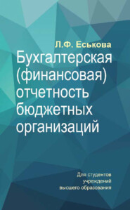 Бухгалтерская (финансовая) отчетность бюджетных организаций