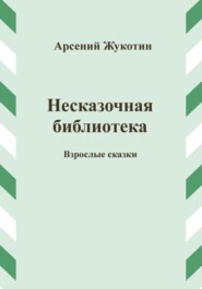 Несказочная библиотека