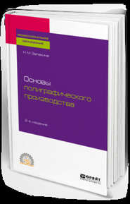 Основы полиграфического производства 2-е изд., пер. и доп. Учебное пособие для СПО