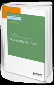 История политической мысли: консерватизм. Учебное пособие для бакалавриата и магистратуры