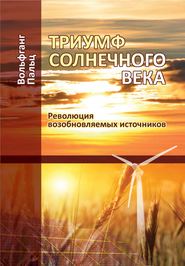 Триумф солнечного века. Революция возобновляемых источников