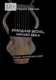 Холодная весна, начало века. Поэзия, поэтическая в край