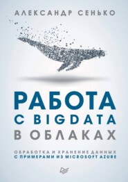 Работа с BigData в облаках. Обработка и хранение данных с примерами из Microsoft Azure (pdf+epub)