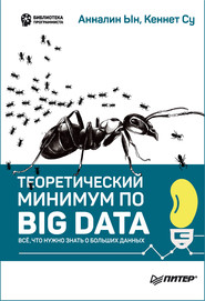 Теоретический минимум по Big Data. Всё что нужно знать о больших данных (pdf+epub)