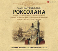 Роксолана. Полная история великолепного века