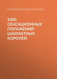 1000 сенсационных поражений шахматных королей