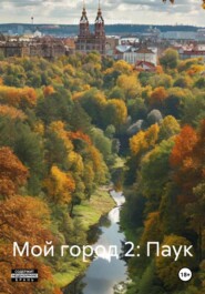 Мой город 2: Паук