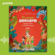 По следам динозавров. Путешествие в меловой период