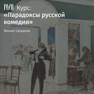 Лекция «Комедии А. Островского: конфликт плохого и худшего»