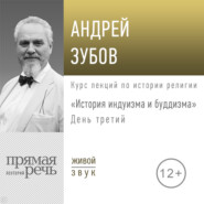 Лекция «История индуизма и буддизма». День третий