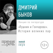 Лекция «Пушкин и Гончарова. История великих пар»