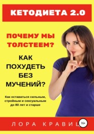 Кетодиета 2.0. Почему мы толстеем? Как похудеть без мучений?