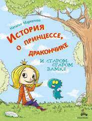 История о принцессе, дракончике и старом-старом замке