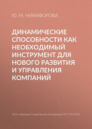 Динамические способности как необходимый инструмент для нового развития и управления компаний