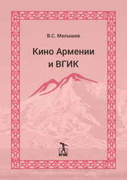 Кино Армении и ВГИК