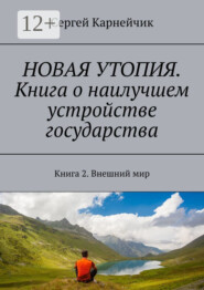 Новая утопия. Книга о наилучшем устройстве государства. Книга 2. Внешний мир