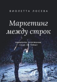 Маркетинг между строк. Семейное положение: сама не пойму