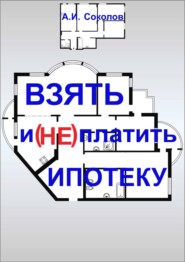 Взять и (не) платить ипотеку