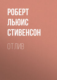 Отлив