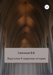 Иерусалим # Запретные истории