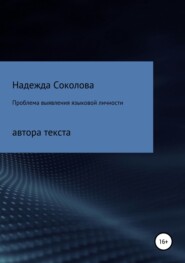 Проблема выявления языковой личности автора текста