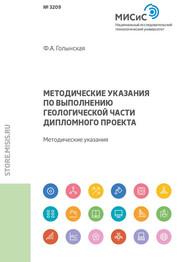 Методические указания по выполнению геологической части дипломного проекта