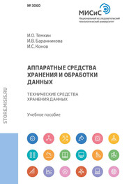 Аппаратные средства хранения и обработки данных. Технические средства хранения данных