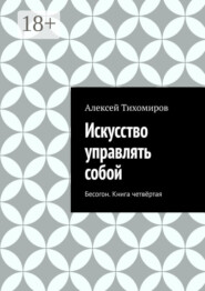 Искусство управлять собой. Бесогон. Книга вторая