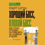 Краткое содержание «Хороший босс, плохой босс. Как стать лучшим, научившись на ошибках худших»