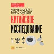 Краткое содержание «Китайское исследование»