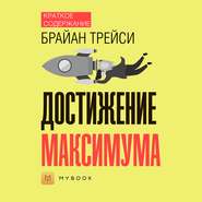 Краткое содержание «Достижение максимума»