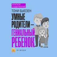 Краткое содержание «Умные родители – гениальный ребенок»