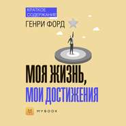 Краткое содержание «Моя жизнь, мои достижения»