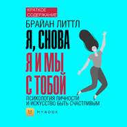 Краткое содержание «Я, снова я и мы с тобой: психология личности и искусство быть счастливым»