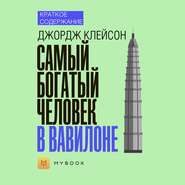 Краткое содержание «Самый богатый человек в Вавилоне»