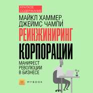 Краткое содержание «Реинжиниринг корпорации. Манифест революции в бизнесе»