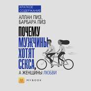 Краткое содержание «Почему мужчины хотят секса, а женщины любви»