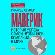 Краткое содержание «Маверик. История успеха самой необычной компании в мире»