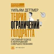 Краткое содержание «Теория ограничений Голдратта. Системный подход к непрерывному совершенствованию»