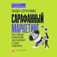 Краткое содержание «Сарафанный маркетинг. Как умные компании заставляют о себе говорить»