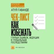 Краткое содержание «Чек-лист. Как избежать глупых ошибок, ведущих к фатальным последствиям»