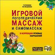 Игровой логопедический массаж и самомассаж в коррекции речевых нарушений. MP3