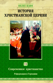 История христианской церкви. Том VII. Современное христианство. Реформация в Германии