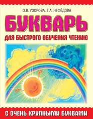 Букварь с очень крупными буквами для быстрого обучения чтению