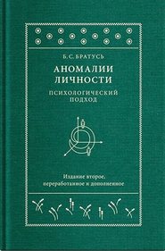 Аномалии личности. Психологический подход