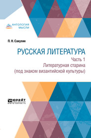 Русская литература в 2 ч. Часть 1. Литературная старина (под знаком византийской культуры)